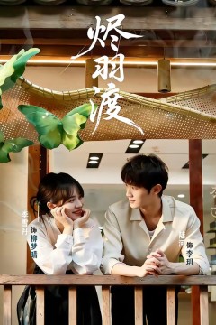 烬羽渡