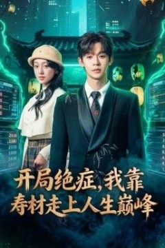 开局绝症，我靠寿材走上人生巅峰