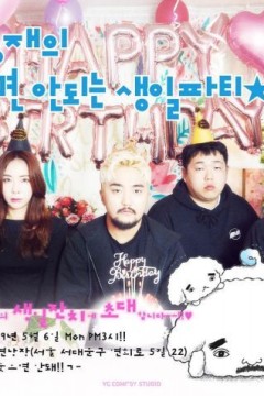 不能笑的孤独粉丝见面会