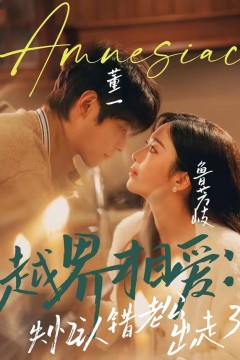 越界相爱：失忆认错老公出走了