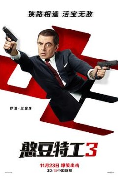 憨豆特工3国语版
