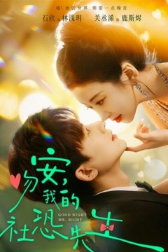 吻安，我的社恐先生