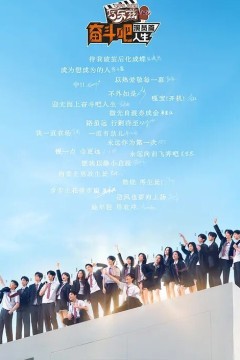 奋斗吧人生-演员篇