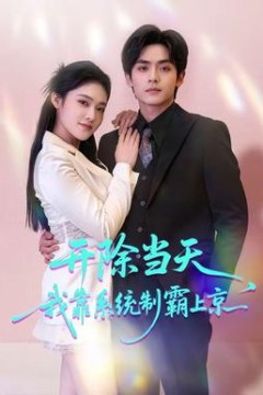 开除当天，我靠系统制霸上京