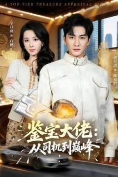鉴宝大佬：从司机到巅峰