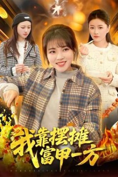 我靠摆摊富甲一方