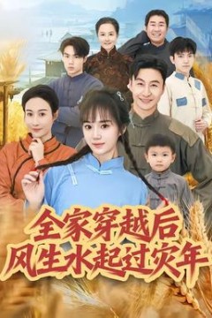 全家穿越后风生水起过灾年