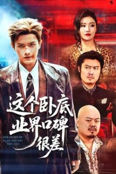 这个卧底业界口碑很差