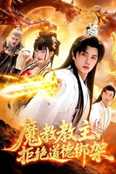 魔教教主，拒绝道德绑架