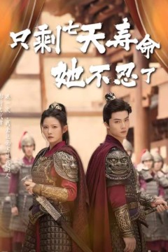 只剩七天寿命她不忍了