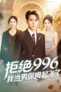 拒绝996，我当男保姆起飞了