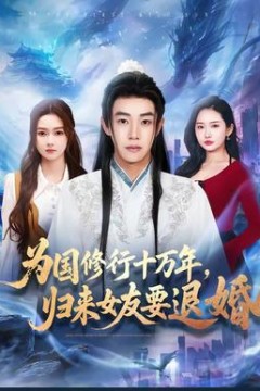 为国修行十万年，归来女友要退婚