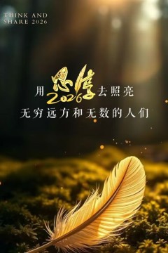 东南卫视2026思享跨年