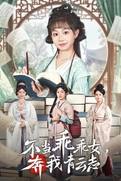 不当乖乖女，奔我青云志