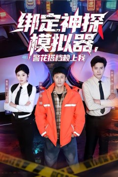 绑定神探模拟器，警花搭档赖上我