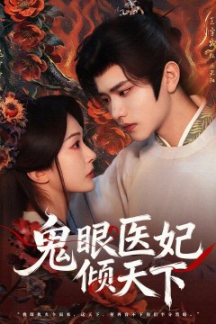 鬼眼医妃倾天下