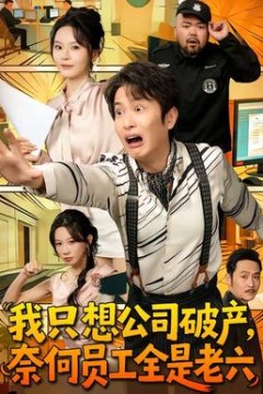 我只想公司破产，奈何员工全是老六