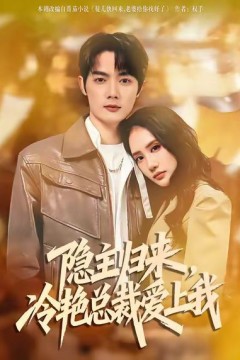 隐主归来，冷艳总裁爱上我