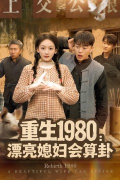 重生1980漂亮媳妇会算卦