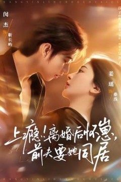 上瘾！离婚后怀崽，前夫要她同居