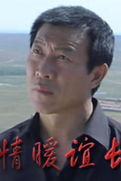 情暖谊长