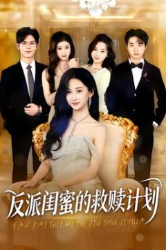 反派闺蜜的救赎计划
