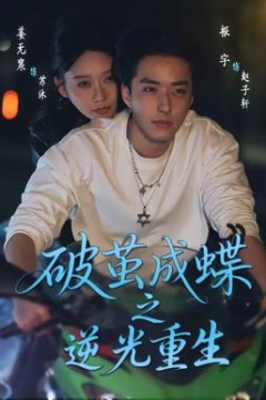 破茧成die之逆光重生