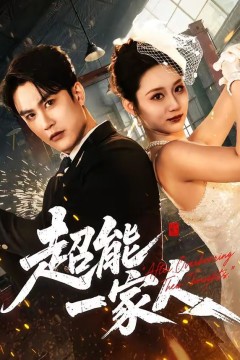 超能一家人(2026)