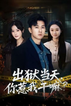 出狱当天，你惹我干嘛?