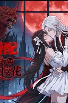 诡异婚配：我诡帝，老婆软糯校花