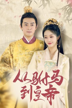 从驸马到皇帝