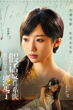 我给假千金绑定了假话成真系统