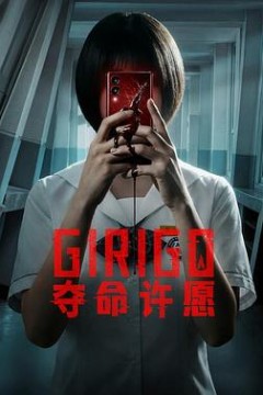 夺命许愿