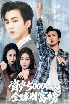 资产5000改写全球财富榜