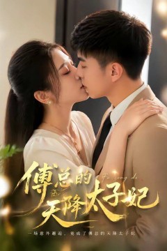 傅总的天降太子妃(2026)