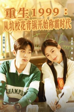 重生1999：从坑校花背锅开始称霸时代