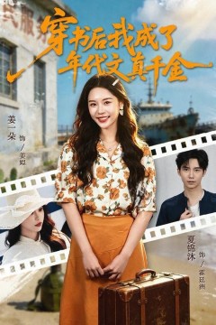 穿书后我成了年代文真千金