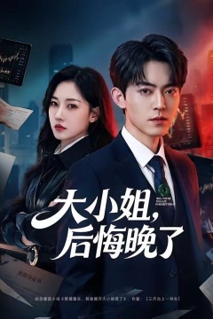 大小姐，后悔晚了