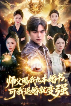师父赐我九本婚书，可我退婚就变强