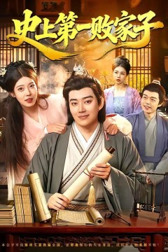 史上第一败家子