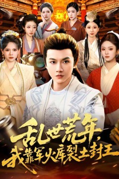 乱世荒年，我靠军火库裂土封王