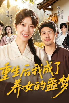 重生后我成了养女的噩梦