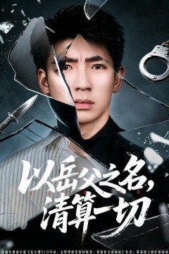 以岳父之名，清算一切