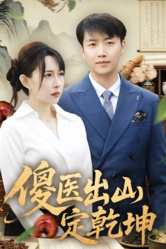 傻医出山定乾坤