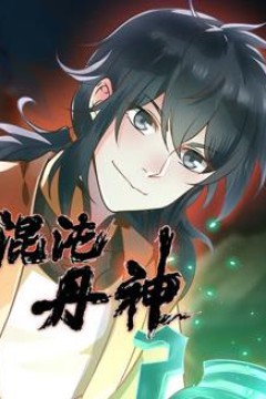 混沌丹神动态漫画