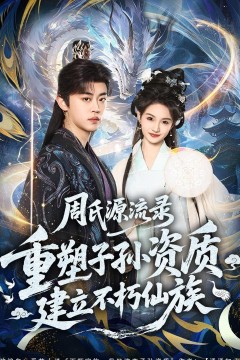 周氏源流录：重塑子孙资质，建立不朽仙族