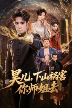 昊儿，下山祸害你师姐去