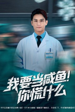 我要当咸鱼，你慌什么