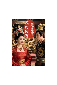 救的乞丐是皇帝(AI短剧)