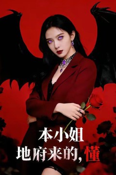 小姐地府来的，懂